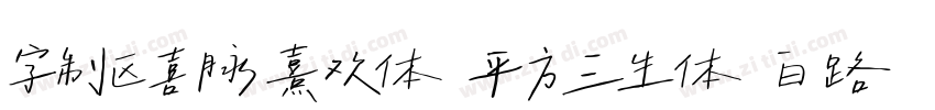 字制区喜脉熹欢体 平方三生体 白路俏丽手字体转换